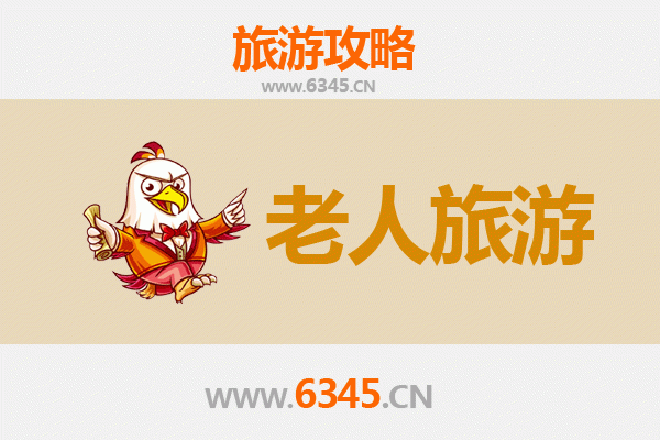 莆田城厢区老人友好旅游指南